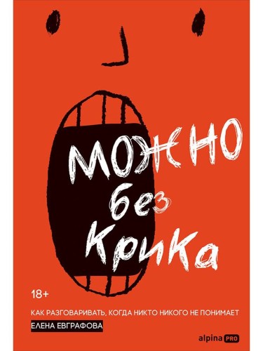 Можно без крика : Как разговаривать, когда никто никого не понимает