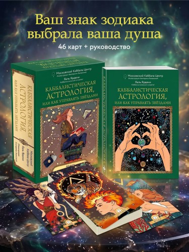 Каббалистическая астрология, или как управлять звездами. 46 карт