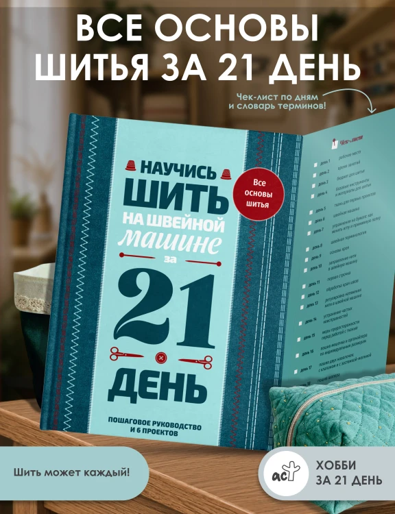 Научись шить на швейной машине за 21 день. Пошаговое руководство и 6 проектов