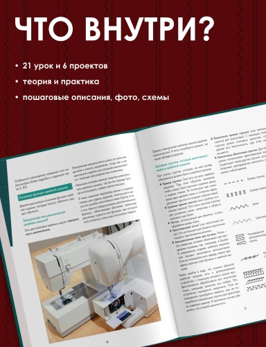Научись шить на швейной машине за 21 день. Пошаговое руководство и 6 проектов