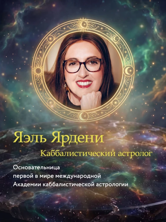 Каббалистическая астрология, или как управлять звездами. 46 карт