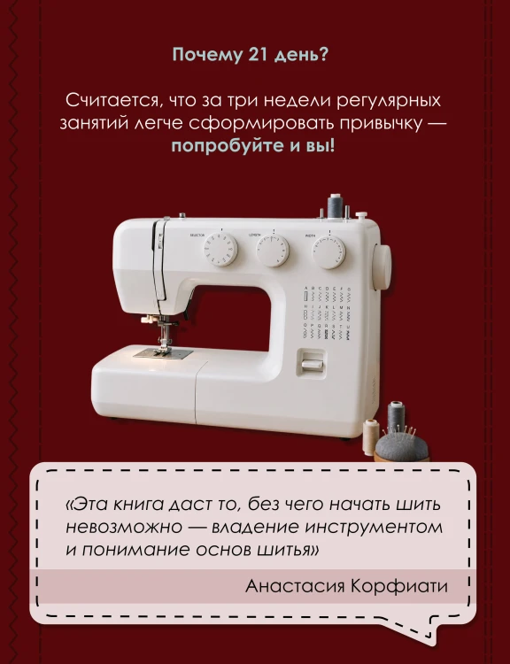 Научись шить на швейной машине за 21 день. Пошаговое руководство и 6 проектов