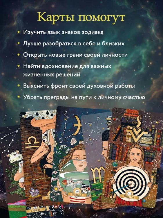 Каббалистическая астрология, или как управлять звездами. 46 карт