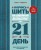 Научись шить на швейной машине за 21 день. Пошаговое руководство и 6 проектов