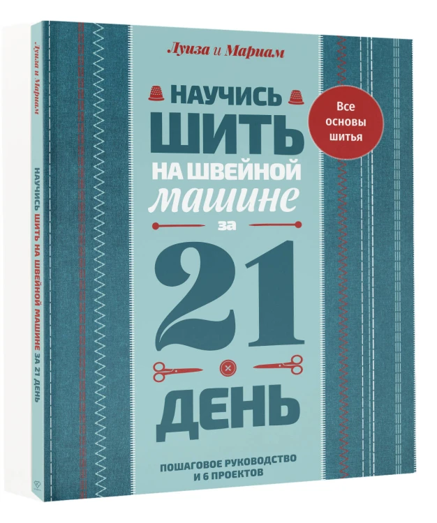 Научись шить на швейной машине за 21 день. Пошаговое руководство и 6 проектов