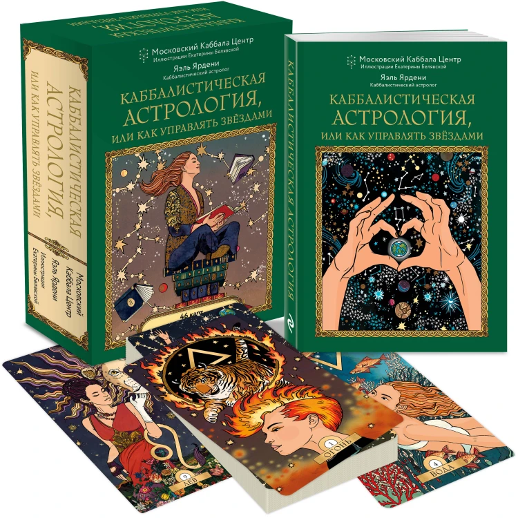 Каббалистическая астрология, или как управлять звездами. 46 карт