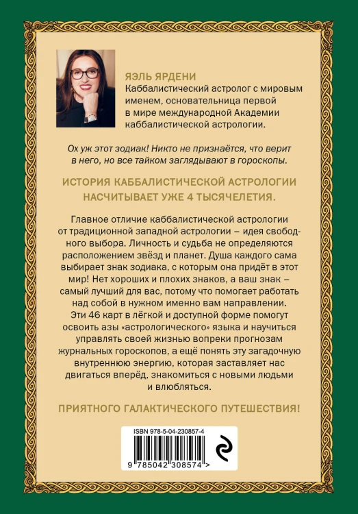 Каббалистическая астрология, или как управлять звездами. 46 карт