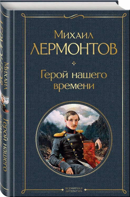 Герой нашего времени