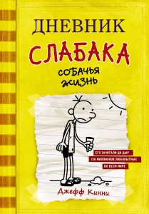 Pamiętnik słabeuszy-4. Życie psa (po rosyjsku)