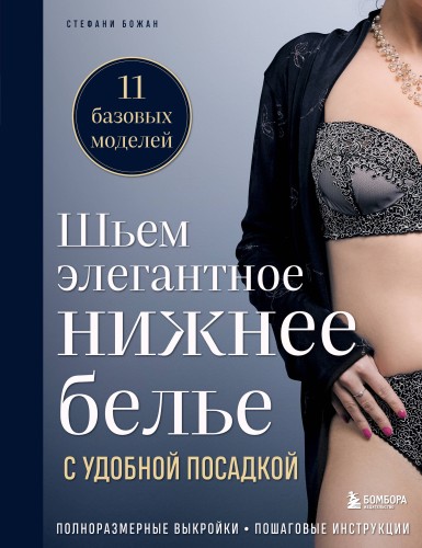 Шьем элегантное нижнее белье с удобной посадкой. Полноразмерные выкройки, пошаговые инструкции