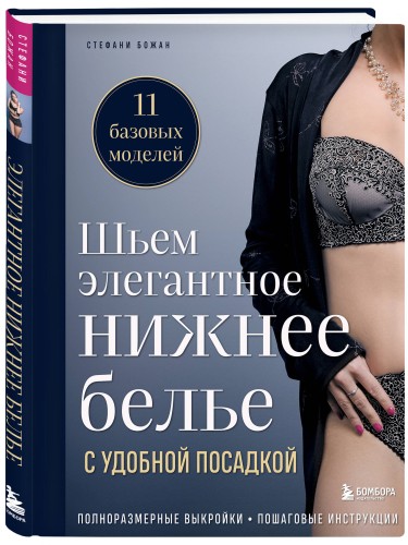 Шьем элегантное нижнее белье с удобной посадкой. Полноразмерные выкройки, пошаговые инструкции