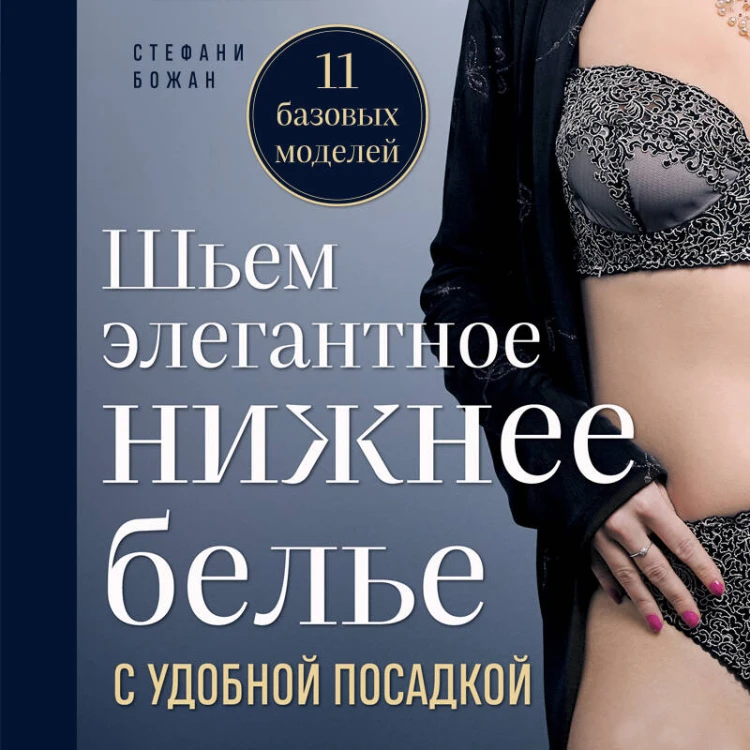 Шьем элегантное нижнее белье с удобной посадкой. Полноразмерные выкройки, пошаговые инструкции