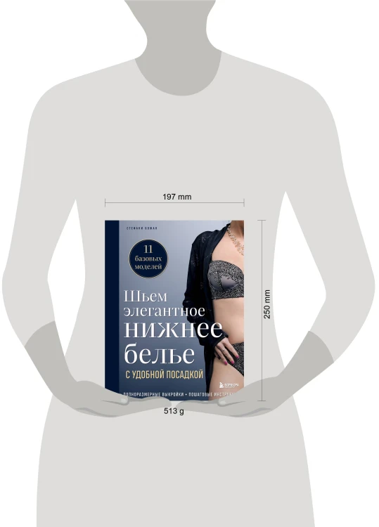 Шьем элегантное нижнее белье с удобной посадкой. Полноразмерные выкройки, пошаговые инструкции