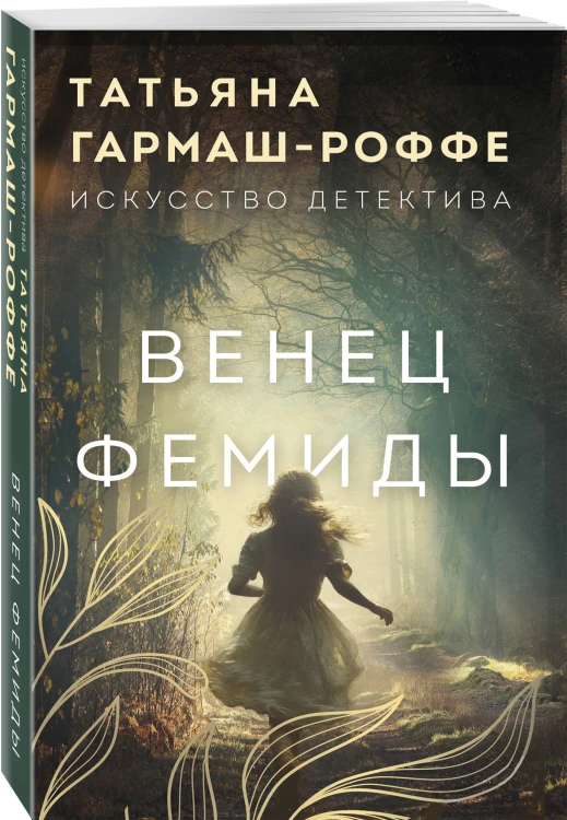 Венец Фемиды