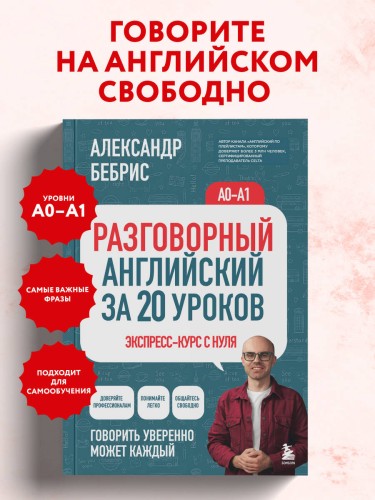 Разговорный английский за 20 уроков. Экспресс-курс с нуля. A0-A1