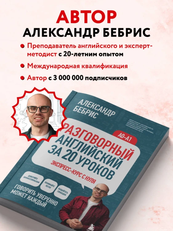 Разговорный английский за 20 уроков. Экспресс-курс с нуля. A0-A1