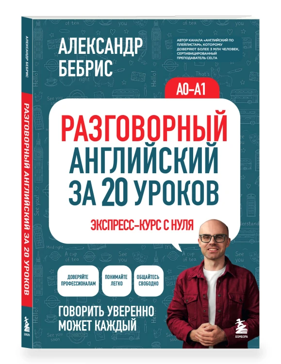 Разговорный английский за 20 уроков. Экспресс-курс с нуля. A0-A1