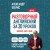 Разговорный английский за 20 уроков. Экспресс-курс с нуля. A0-A1