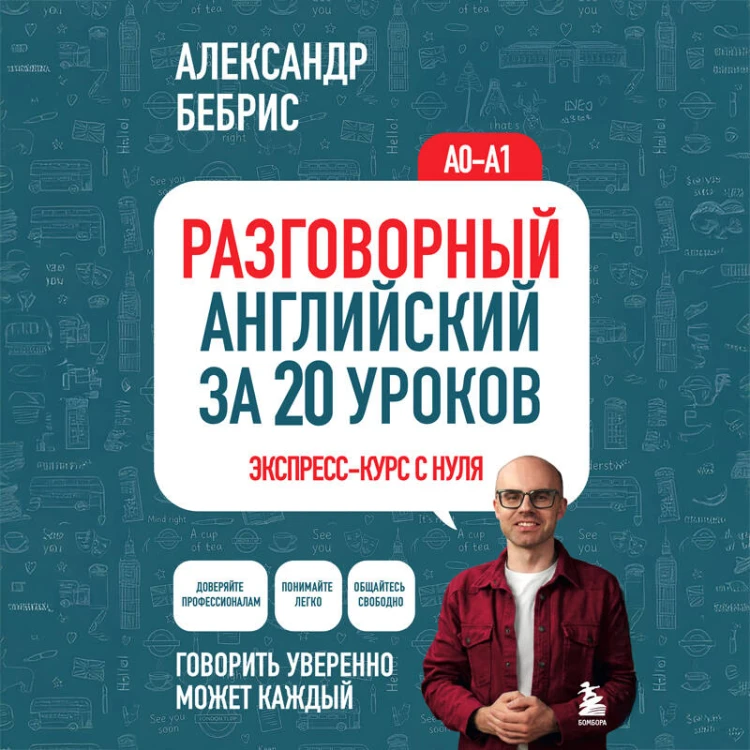 Разговорный английский за 20 уроков. Экспресс-курс с нуля. A0-A1