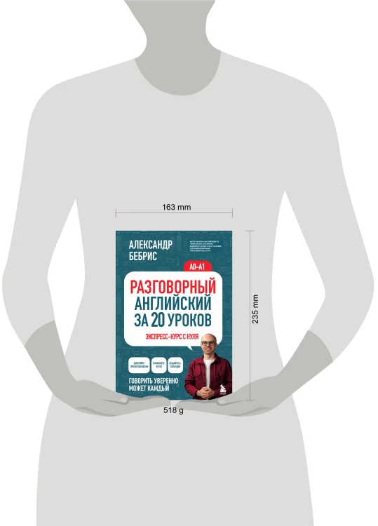 Разговорный английский за 20 уроков. Экспресс-курс с нуля. A0-A1