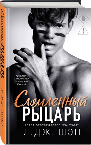 Школа Всех Святых. Сломленный рыцарь (#2)