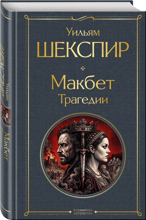Макбет. Трагедии