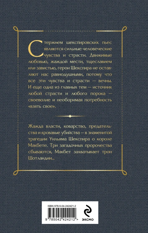 Макбет. Трагедии