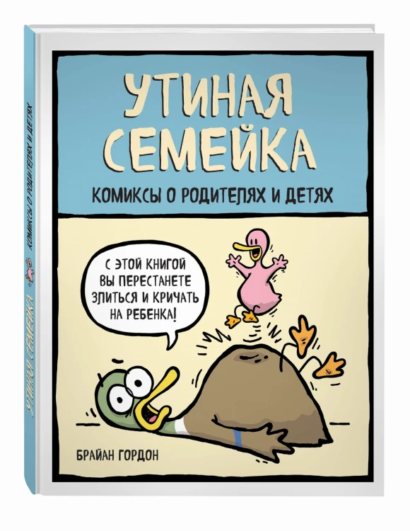 Утиная семейка. Комиксы о родителях и детях