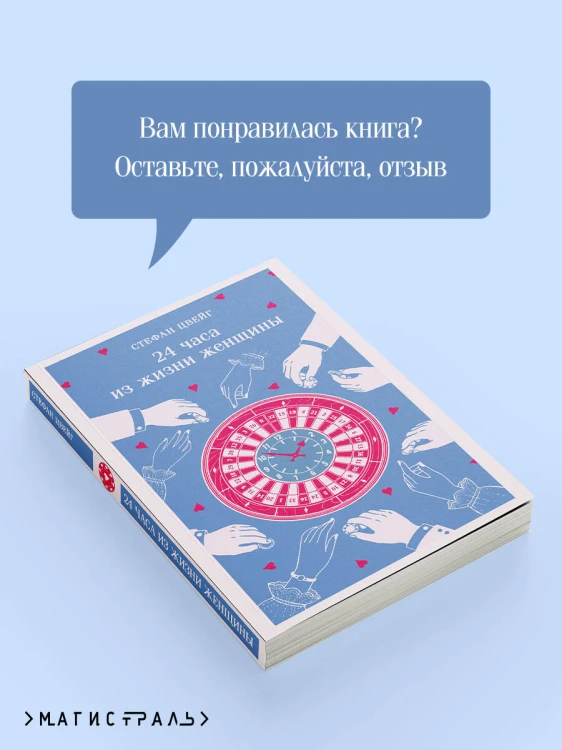 24 часа из жизни женщины