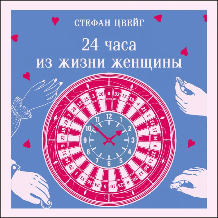 24 часа из жизни женщины