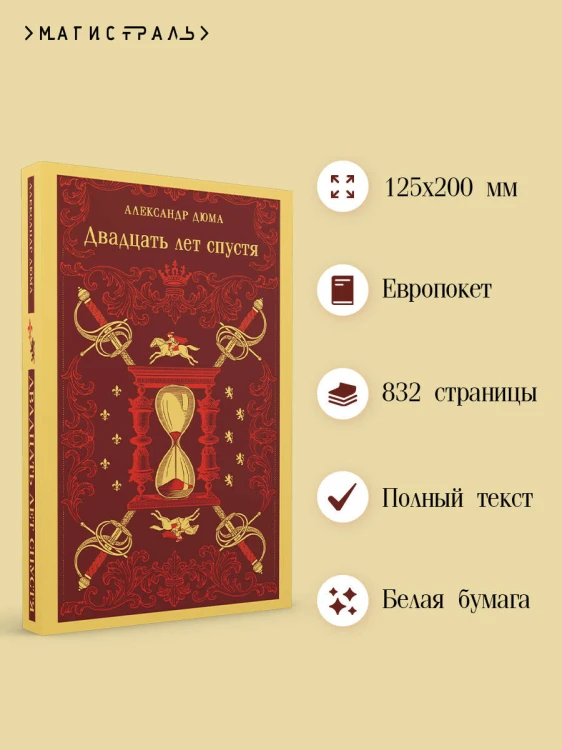 Двадцать лет спустя