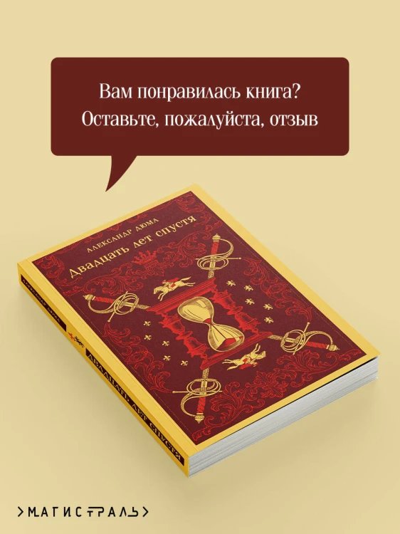 Двадцать лет спустя