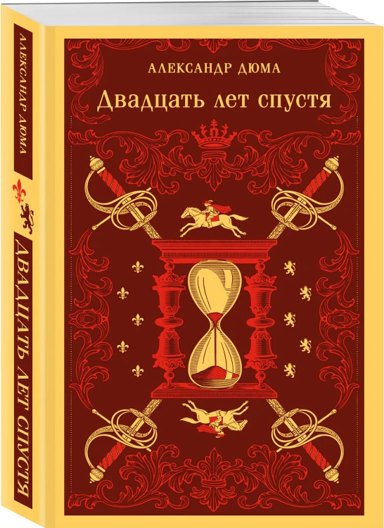 Двадцать лет спустя