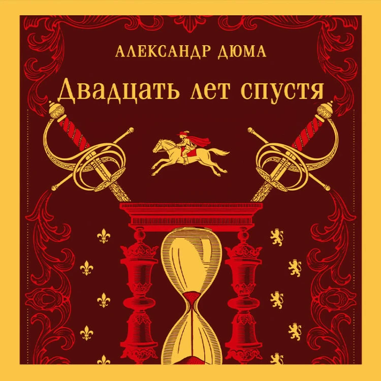 Двадцать лет спустя