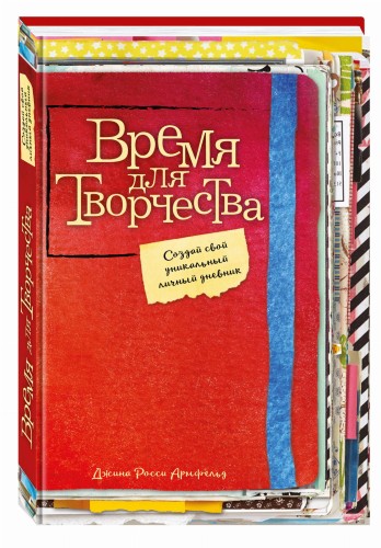 Время для творчества! Создай свой уникальный личный дневник