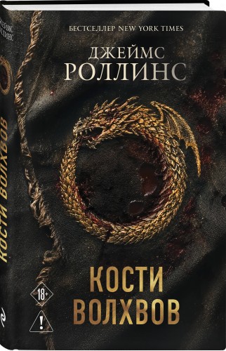 Кости волхвов (Сигма #2)