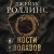 Кости волхвов (Сигма #2)