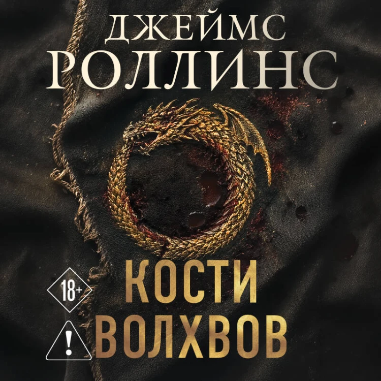 Кости волхвов (Сигма #2)