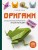 Оригами. Большая иллюстрированная энциклопедия (мягкая обложка)