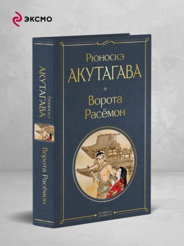Ворота Расемон