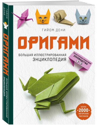 Оригами. Большая иллюстрированная энциклопедия (мягкая обложка)