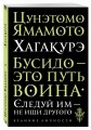 Хагакурэ. Бусидо