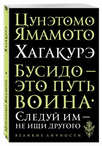 Хагакурэ. Бусидо