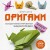Оригами. Большая иллюстрированная энциклопедия (мягкая обложка)