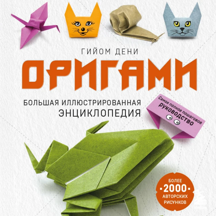 Оригами. Большая иллюстрированная энциклопедия (мягкая обложка)