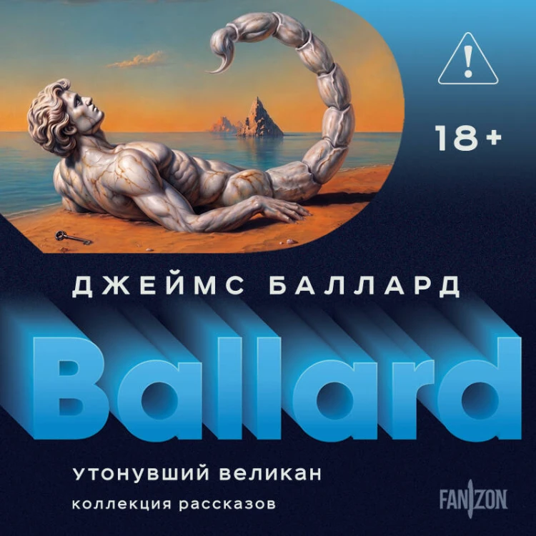 Утонувший великан
