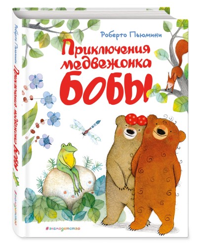 Приключения медвежонка Бобы (ил. А. Курти)