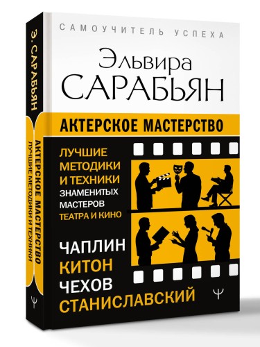 Актерское мастерство. Лучшие методики и техники знаменитых мастеров театра и кино. Чаплин, Китон, Станиславский, Чехов