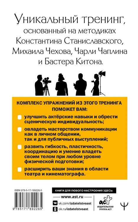 Актерское мастерство. Лучшие методики и техники знаменитых мастеров театра и кино. Чаплин, Китон, Станиславский, Чехов