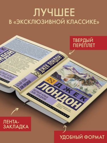 Белый Клык. Зов предков